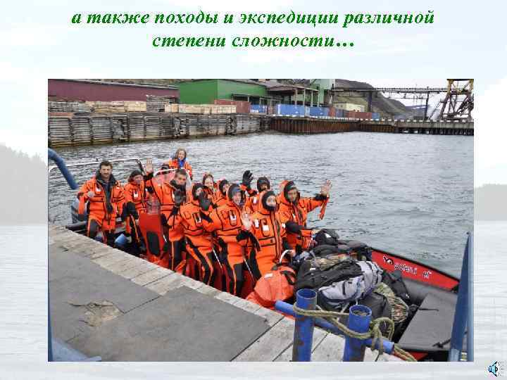 а также походы и экспедиции различной степени сложности… 