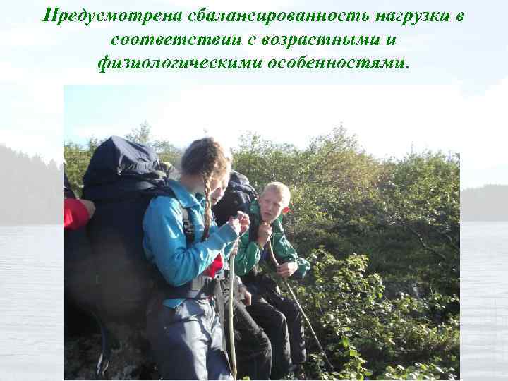 Предусмотрена сбалансированность нагрузки в соответствии с возрастными и физиологическими особенностями. 