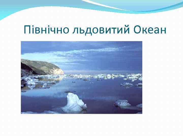 Північно льдовитий Океан 