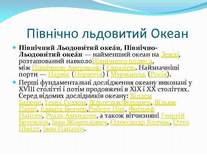 Північно льдовитий Океан Півні чний Льодови тий океа н, Півні чно. Льодови тий океа