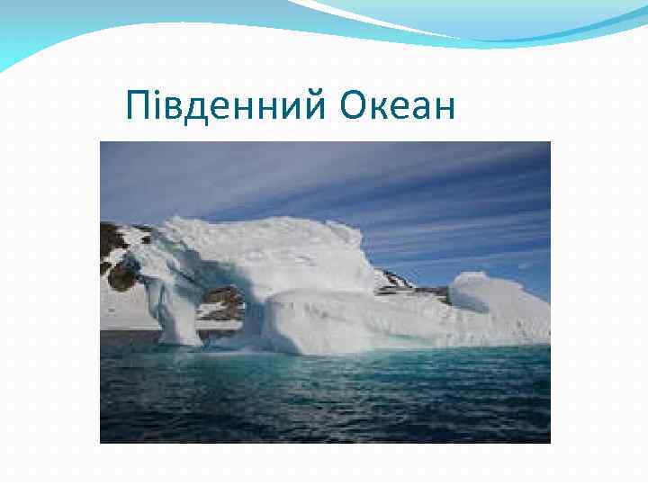 Південний Океан 