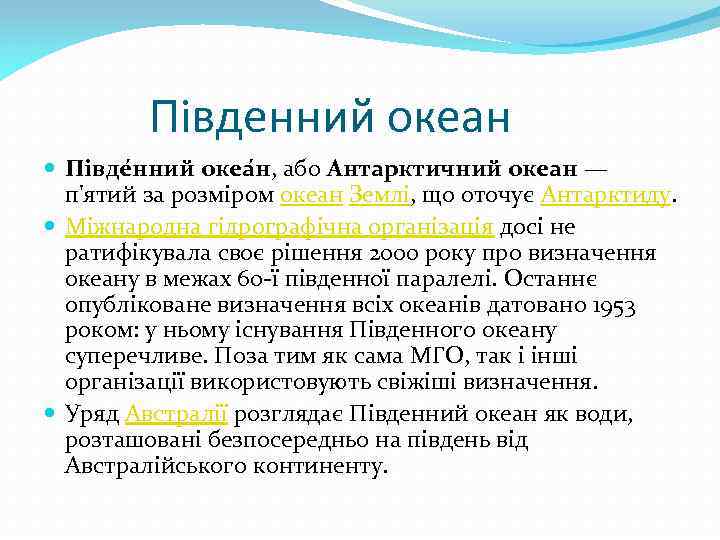 Південний океан Півде нний океа н, або Антарктичний океан — п'ятий за розміром океан