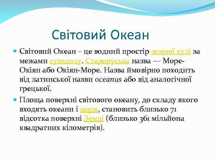 Світовий Океан – це водний простір земної кулі за межами суходолу. Староруська назва —