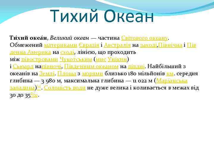 Тихий Океан Ти хий океа н, Великий океан — частина Світового океану. Обмежений материками