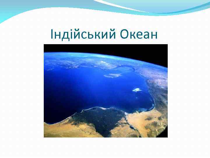 Індійський Океан 