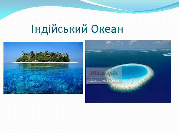 Індійський Океан 