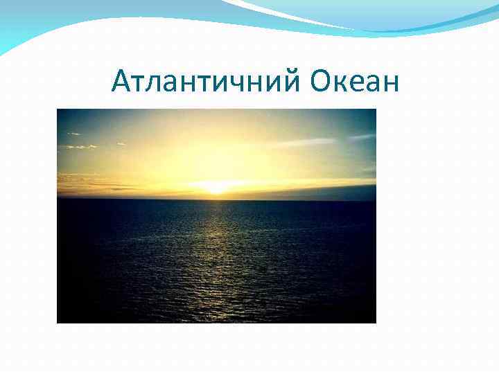 Атлантичний Океан 