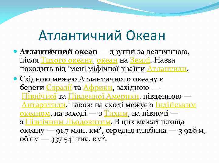 Атлантичний Океан Атланти чний океа н — другий за величиною, після Тихого океану, океан