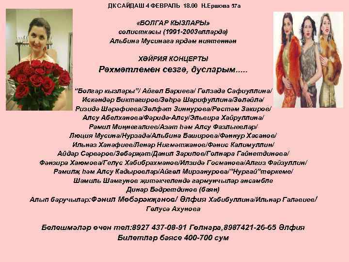 ДК САЙДАШ 4 ФЕВРАЛЬ 18. 00 Н. Ершова 57 а «БОЛГАР КЫЗЛАРЫ» солисткасы (1991