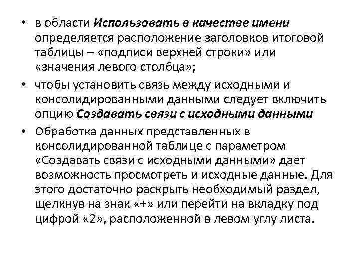  • в области Использовать в качестве имени определяется расположение заголовков итоговой таблицы –