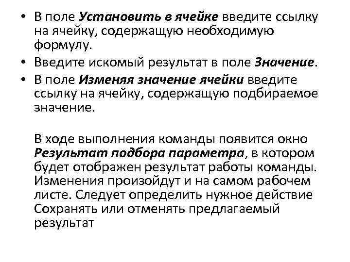  • В поле Установить в ячейке введите ссылку на ячейку, содержащую необходимую формулу.