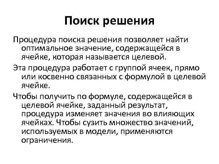 Поиск решения Процедура поиска решения позволяет найти оптимальное значение, содержащейся в ячейке, которая называется