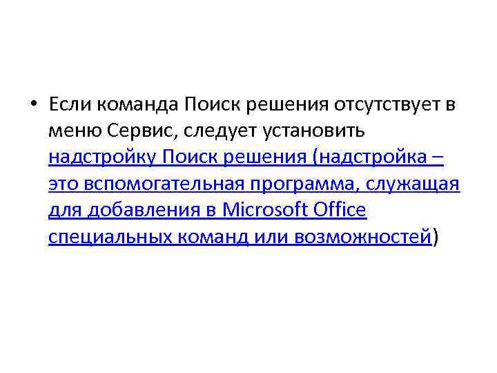  • Если команда Поиск решения отсутствует в меню Сервис, следует установить надстройку Поиск