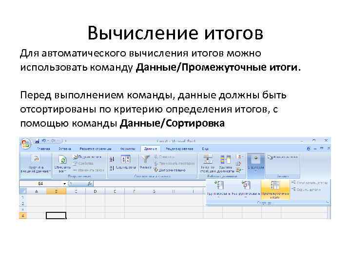 Произведенная автоматически. Промежуточные вычисления. Автоматические вычисления. Как вычисляются промежуточные итоги?. Промежуточные Результаты вычислений.