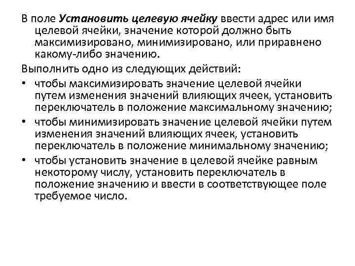 В поле Установить целевую ячейку ввести адрес или имя целевой ячейки, значение которой должно