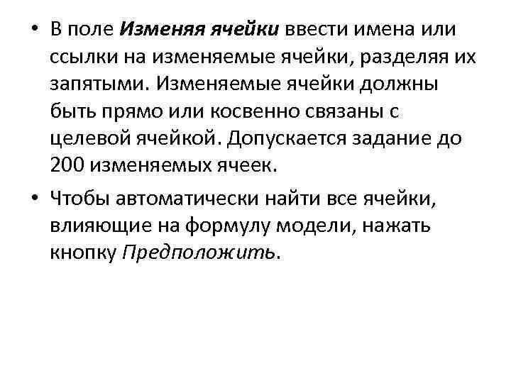  • В поле Изменяя ячейки ввести имена или ссылки на изменяемые ячейки, разделяя