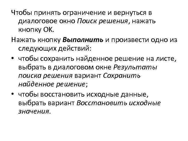 Чтобы принять ограничение и вернуться в диалоговое окно Поиск решения, нажать кнопку OK. Нажать