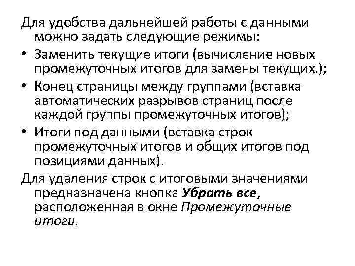 Для удобства дальнейшей работы с данными можно задать следующие режимы: • Заменить текущие итоги