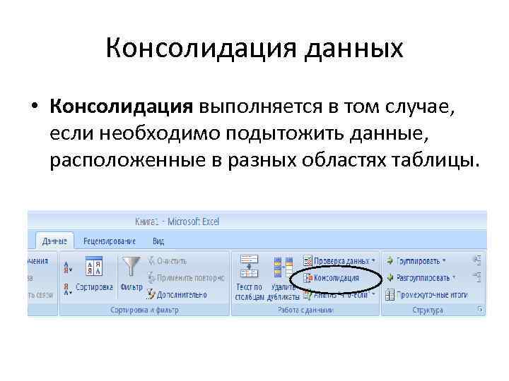 Вид данные располагают в. Консолидация данных. Консолидирование данных. Виды консолидации данных. Как консолидировать данные.