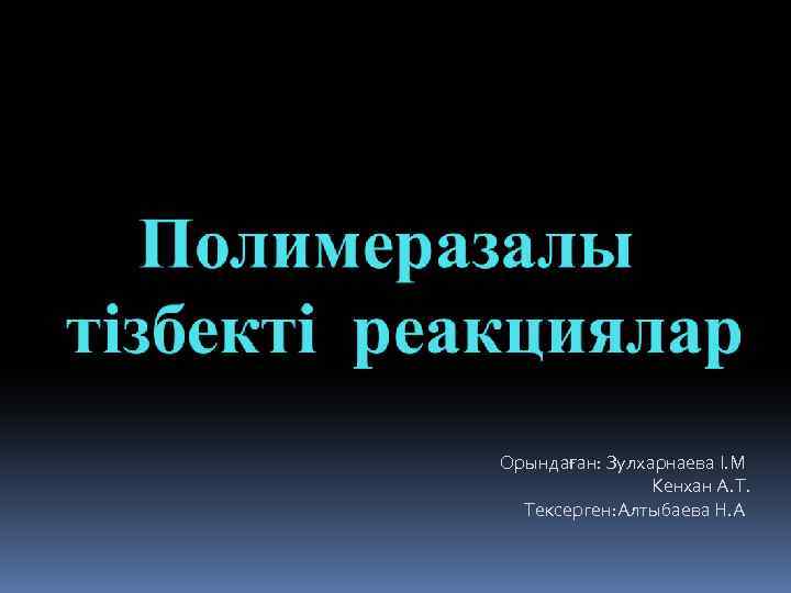 Орындаған: Зулхарнаева І. М Кенхан А. Т. Тексерген: Алтыбаева Н. А 