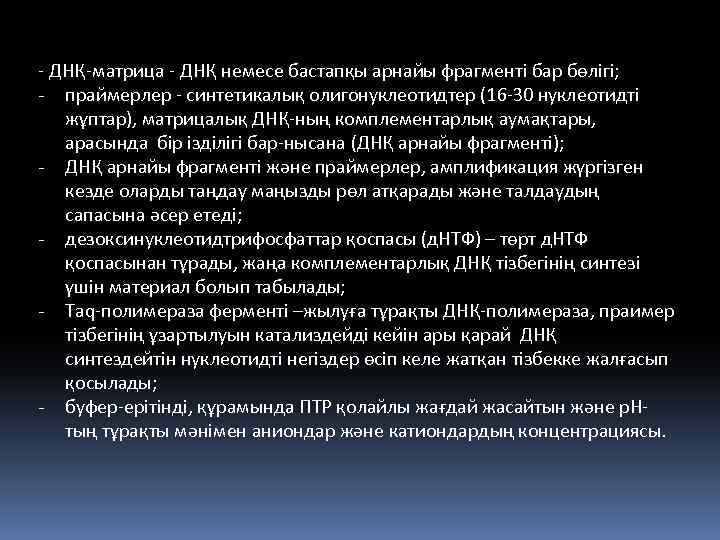 - ДНҚ-матрица - ДНҚ немесе бастапқы арнайы фрагменті бар бөлігі; - праймерлер - синтетикалық