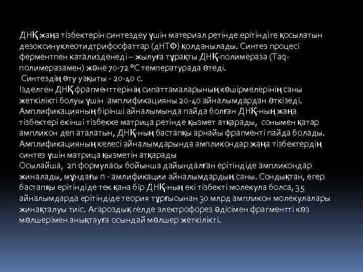 ДНҚ жаңа тізбектерін синтездеу үшін материал ретінде ерітіндіге қосылатын дезоксинуклеотидтрифосфаттар (д. НТФ) қолданылады. Синтез