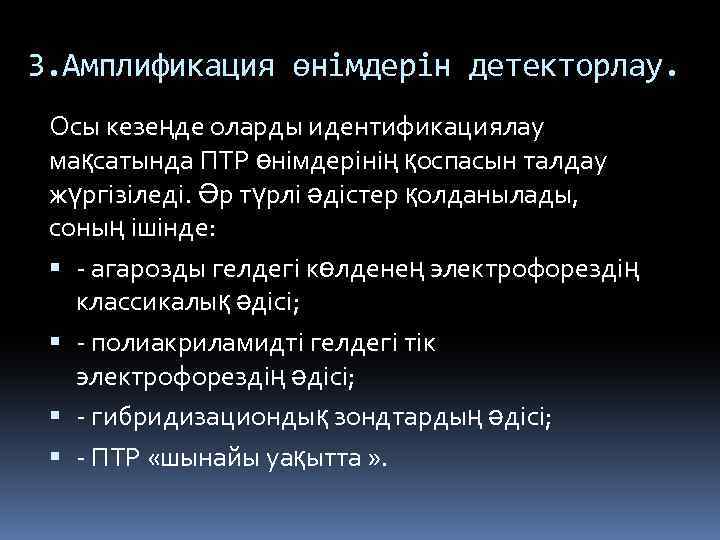 3. Амплификация өнімдерін детекторлау. Осы кезеңде оларды идентификациялау мақсатында ПТР өнімдерінің қоспасын талдау жүргізіледі.