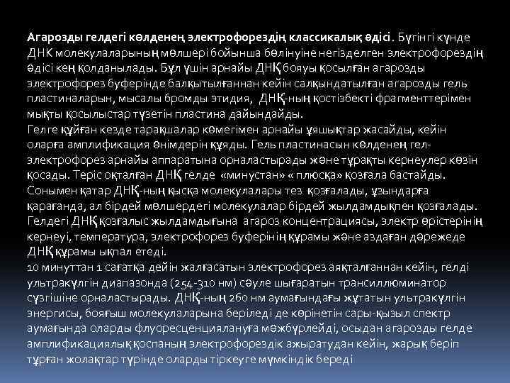 Агарозды гелдегі көлденең электрофорездің классикалық әдісі. Бүгінгі күнде ДНК молекулаларының мөлшері бойынша бөлінуіне негізделген