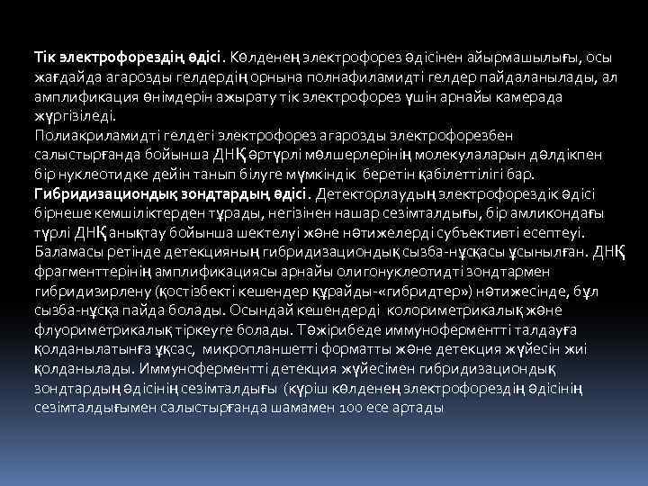 Тік электрофорездің әдісі. Көлденең электрофорез әдісінен айырмашылығы, осы жағдайда агарозды гелдердің орнына полнафиламидті гелдер