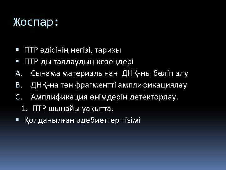 Жоспар: ПТР әдісінің негізі, тарихы ПТР-ды талдаудың кезеңдері A. Сынама материалынан ДНҚ-ны бөліп алу