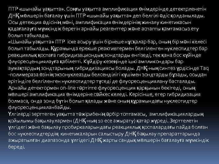 ПТР «шынайы уақытта» . Соңғы уақытта амплификация өнімдерінде детектрленетін ДНҚ мөлшерін бағалау үшін ПТР