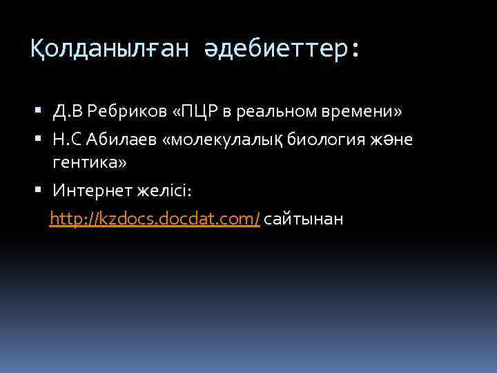 Қолданылған әдебиеттер: Д. В Ребриков «ПЦР в реальном времени» Н. С Абилаев «молекулалық биология