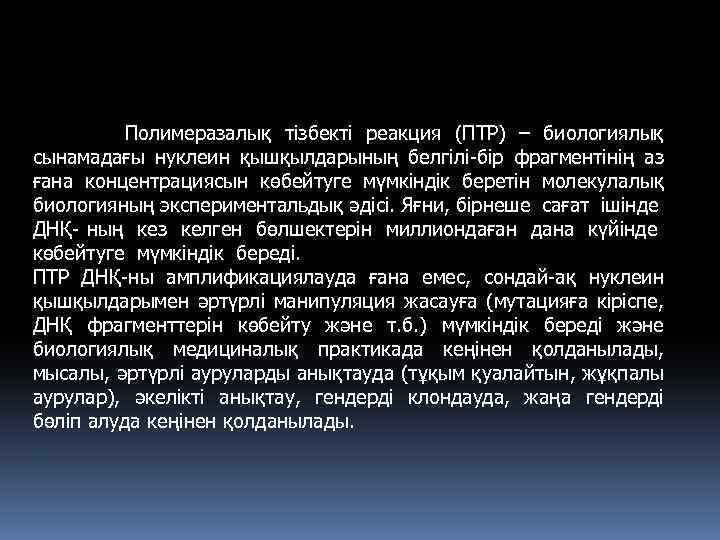  Полимеразалық тізбекті реакция (ПТР) – биологиялық сынамадағы нуклеин қышқылдарының белгілі-бір фрагментінің аз ғана