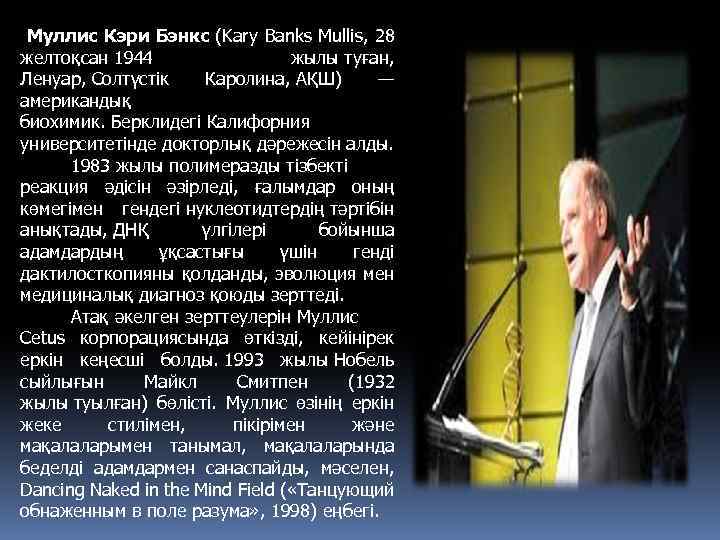 Муллис Кэри Бэнкс (Kary Banks Mullis, 28 желтоқсан 1944 жылы туған, Ленуар, Солтүстік Каролина,