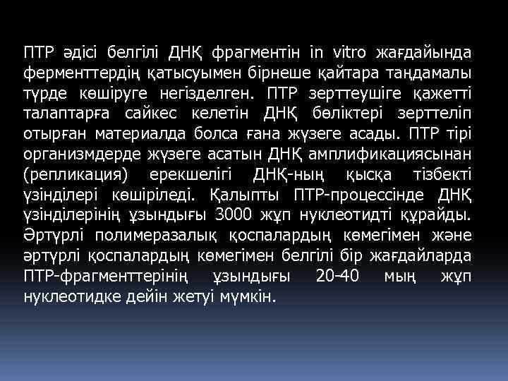 ПТР әдісі белгілі ДНҚ фрагментін in vitro жағдайында ферменттердің қатысуымен бірнеше қайтара таңдамалы түрде