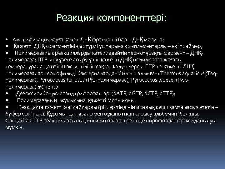 Реакция компоненттері: • Амплификациялауға қажет ДНҚ фрагменті бар – ДНҚ марица; • Қажетті ДНҚ