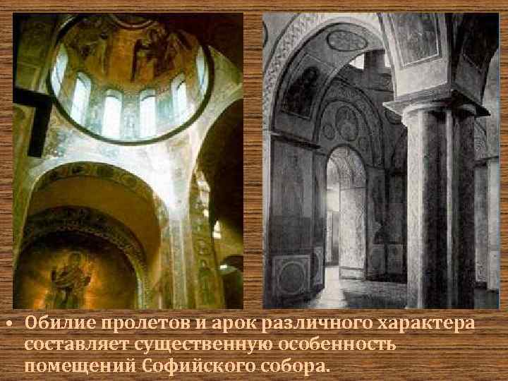  • Обилие пролетов и арок различного характера составляет существенную особенность помещений Софийского собора.