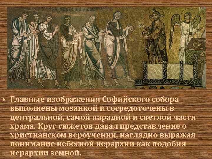  • Главные изображения Софийского собора выполнены мозаикой и сосредоточены в центральной, самой парадной