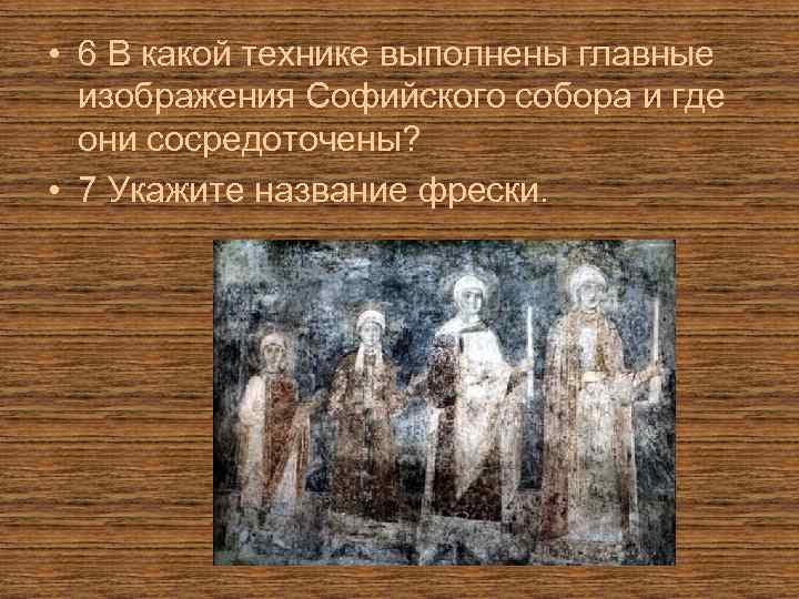  • 6 В какой технике выполнены главные изображения Софийского собора и где они
