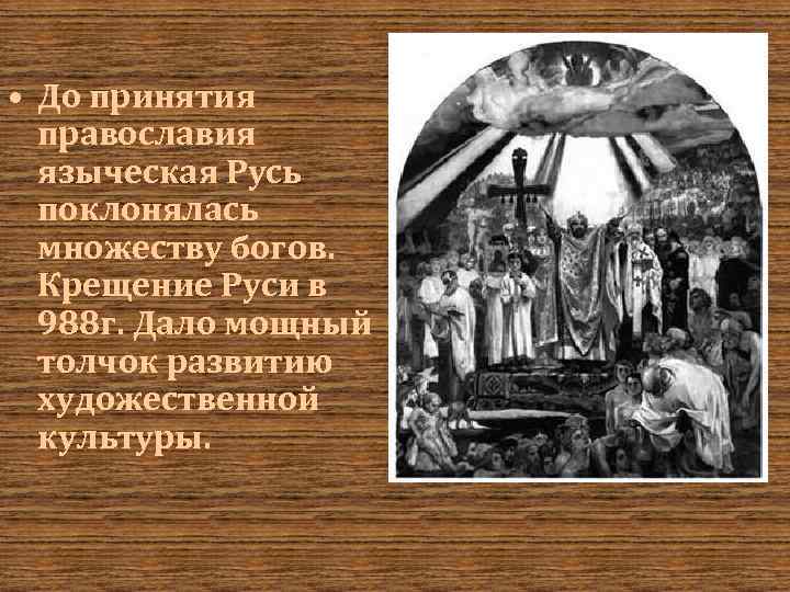 • До принятия православия языческая Русь поклонялась множеству богов. Крещение Руси в 988