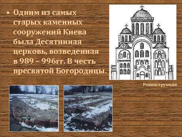  • Одним из самых старых каменных сооружений Киева была Десятинная церковь, возведенная в