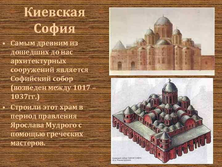Киевская София • Самым древним из дошедших до нас архитектурных сооружений является Софийский собор