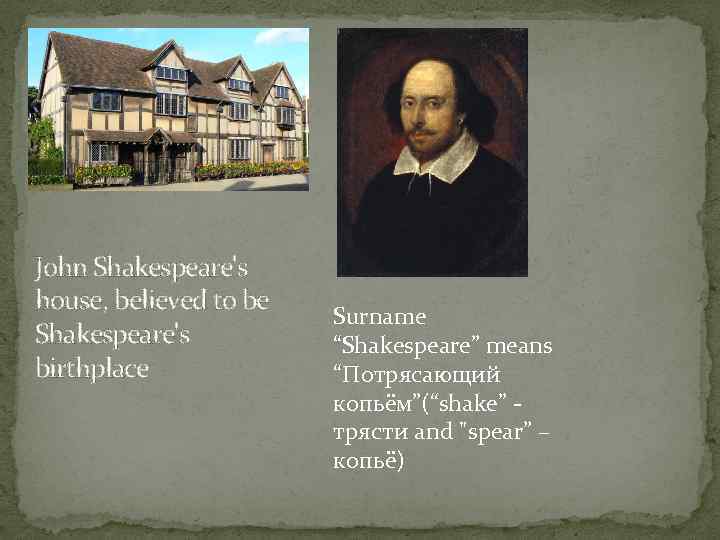 John Shakespeare's house, believed to be Shakespeare's birthplace Surname “Shakespeare” means “Потрясающий копьём”(“shake” трясти