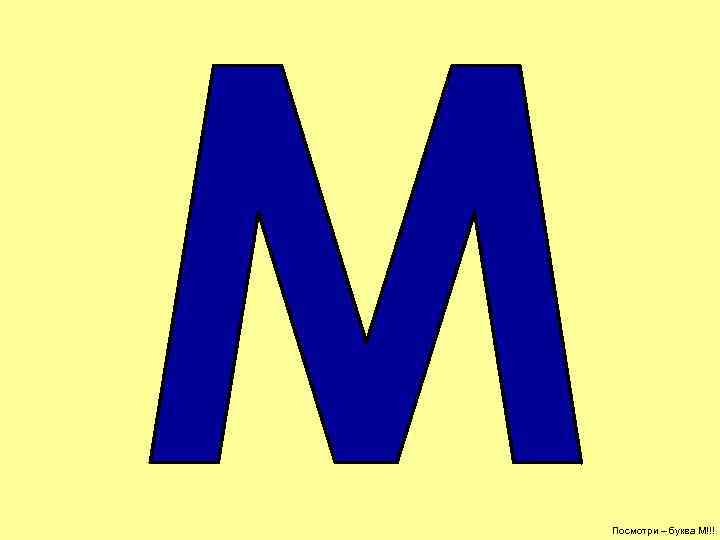 Посмотри – буква М!!! 