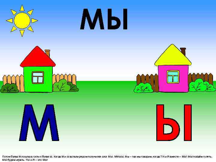 МЫ Потом буква М пошла в гости к букве Ы. Когда М и Ы