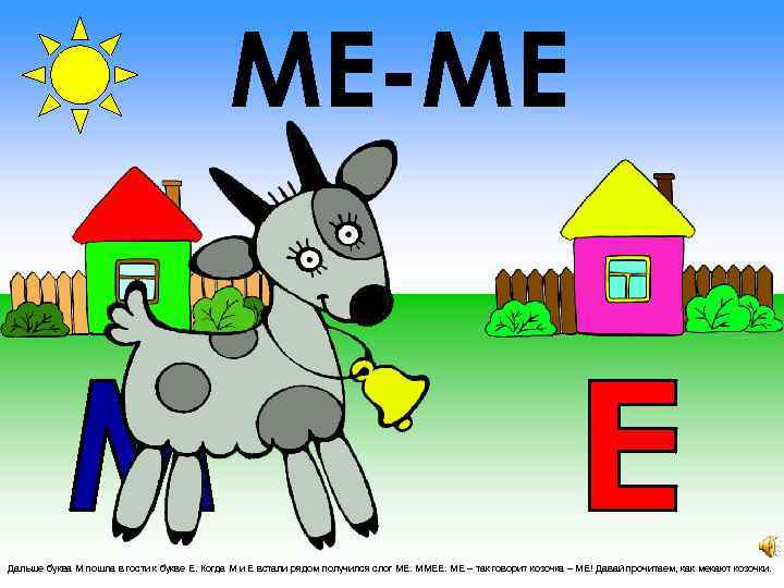 МЕ-МЕ Дальше буква М пошла в гости к букве Е. Когда М и Е