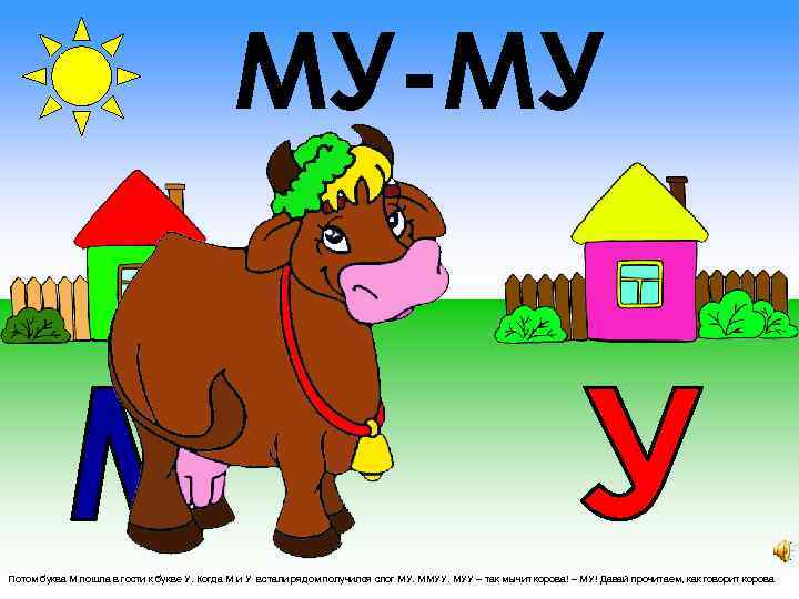 МУ-МУ Потом буква М пошла в гости к букве У. Когда М и У