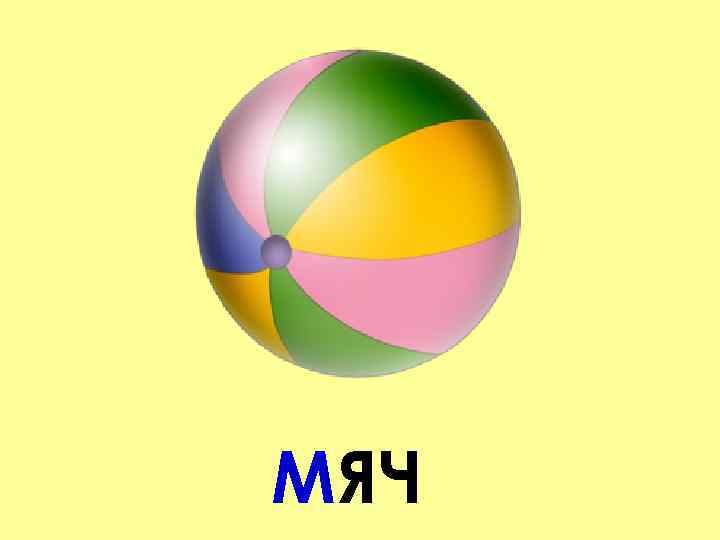 МЯЧ 