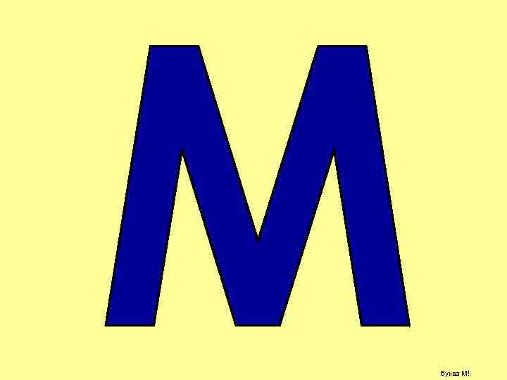 буква М! 