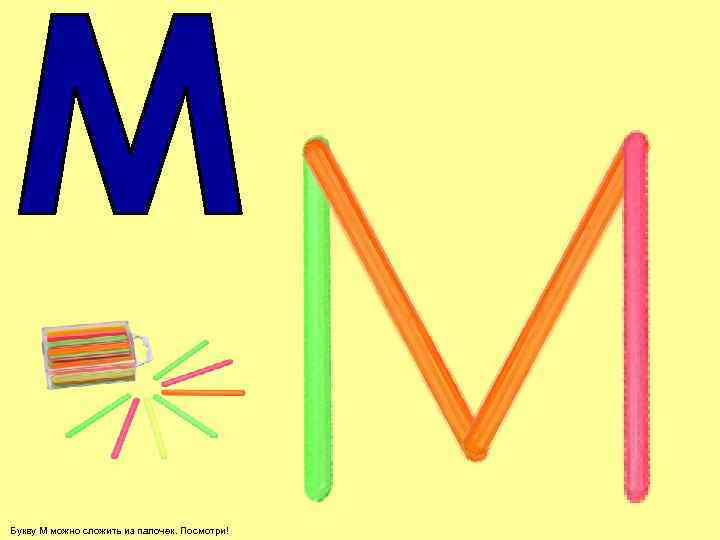 Букву М можно сложить из палочек. Посмотри! 